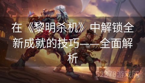 在《黎明杀机》中解锁全新成就的技巧——全面解析