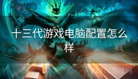 十三代游戏电脑配置怎么样
