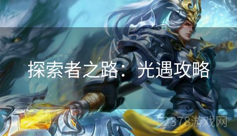 探索者之路：光遇攻略