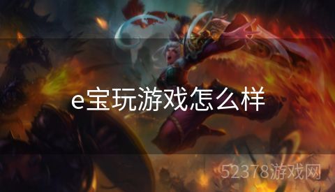 e宝玩游戏怎么样