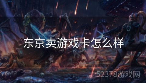 东京卖游戏卡怎么样
