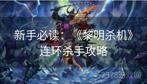 新手必读：《黎明杀机》连环杀手攻略