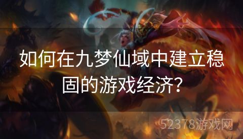 如何在九梦仙域中建立稳固的游戏经济？