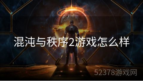 混沌与秩序2游戏怎么样