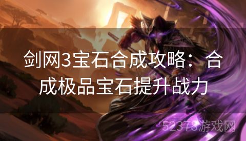 剑网3宝石合成攻略：合成极品宝石提升战力