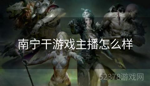 南宁干游戏主播怎么样