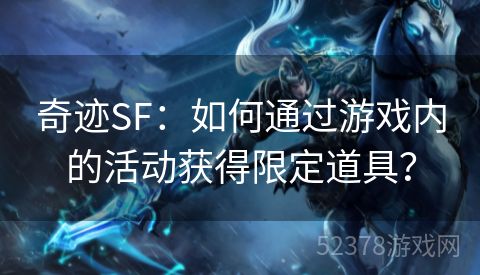奇迹SF：如何通过游戏内的活动获得限定道具？