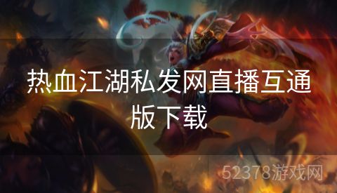 热血江湖私发网直播互通版下载