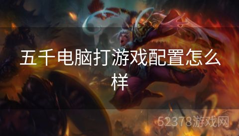 五千电脑打游戏配置怎么样