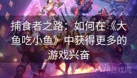 捕食者之路：如何在《大鱼吃小鱼》中获得更多的游戏兴奋