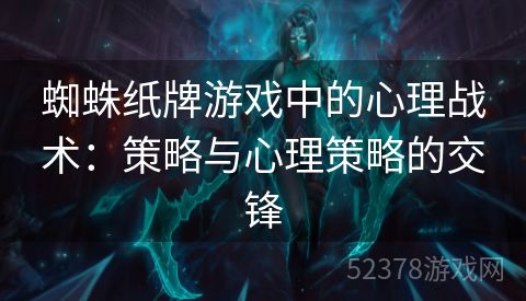 蜘蛛纸牌游戏中的心理战术：策略与心理策略的交锋