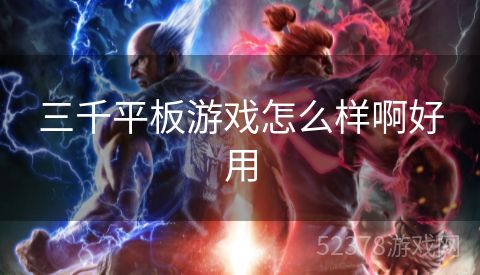 三千平板游戏怎么样啊好用