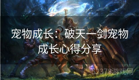宠物成长：破天一剑宠物成长心得分享