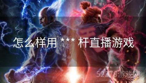 怎么样用 *** 杆直播游戏