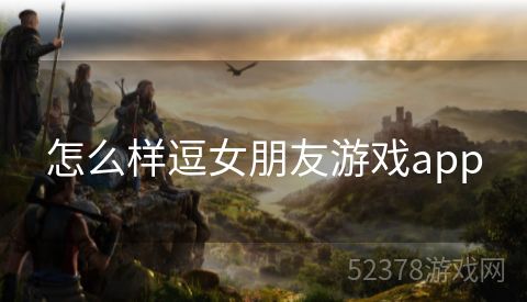 怎么样逗女朋友游戏app