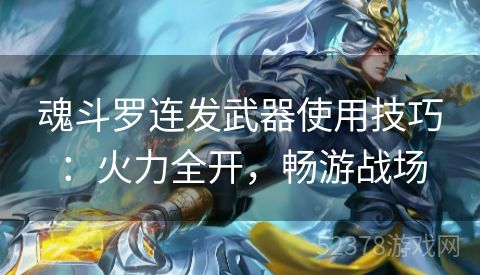魂斗罗连发武器使用技巧：火力全开，畅游战场