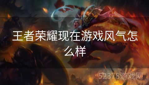 王者荣耀现在游戏风气怎么样