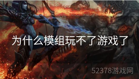 为什么模组玩不了游戏了