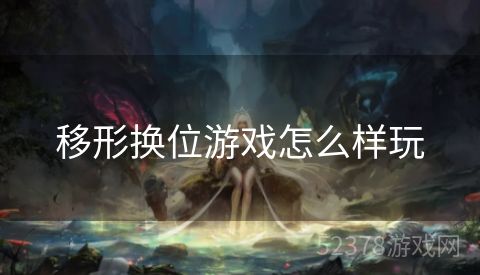 移形换位游戏怎么样玩