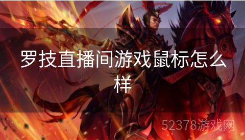 罗技直播间游戏鼠标怎么样