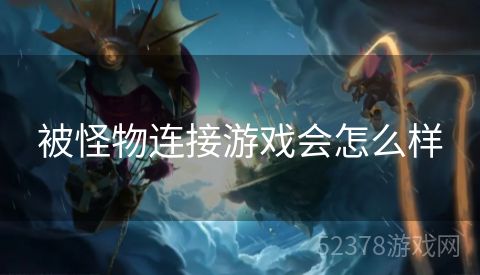 被怪物连接游戏会怎么样