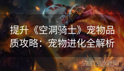 提升《空洞骑士》宠物品质攻略：宠物进化全解析
