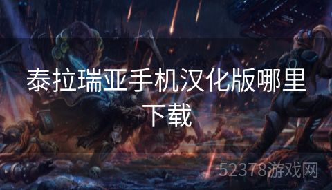 泰拉瑞亚手机汉化版哪里下载