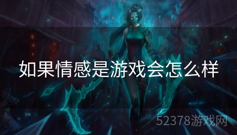 如果情感是游戏会怎么样