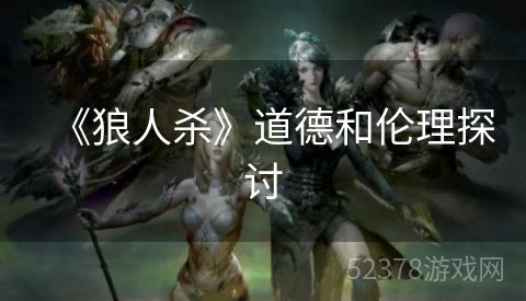 《狼人杀》道德和伦理探讨