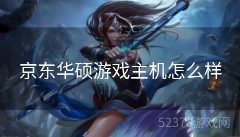 京东华硕游戏主机怎么样