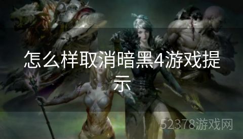 怎么样取消暗黑4游戏提示