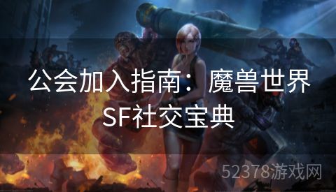 公会加入指南：魔兽世界SF社交宝典