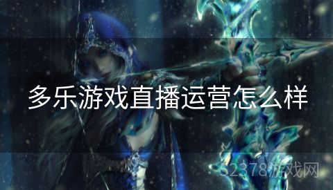 多乐游戏直播运营怎么样