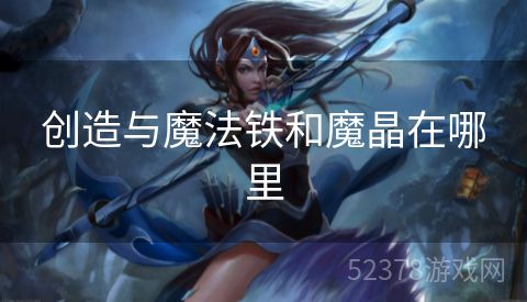 创造与魔法铁和魔晶在哪里