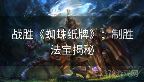 战胜《蜘蛛纸牌》：制胜法宝揭秘