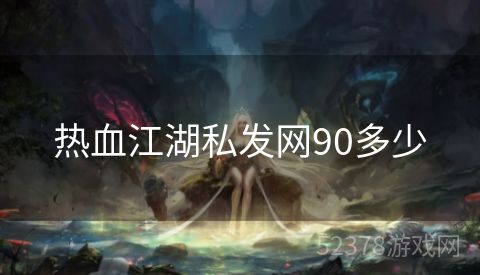热血江湖私发网90多少