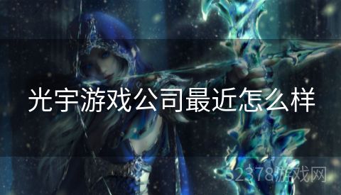 光宇游戏公司最近怎么样