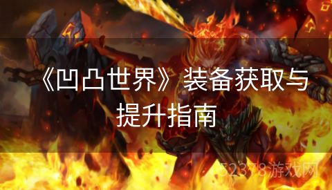  《凹凸世界》装备获取与提升指南