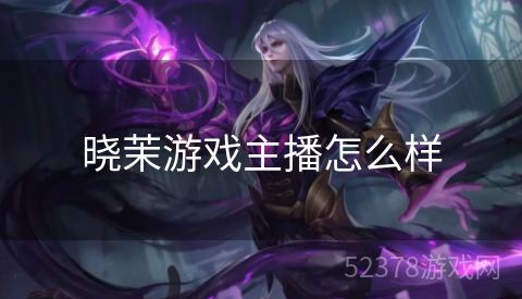 晓茉游戏主播怎么样