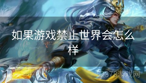 如果游戏禁止世界会怎么样