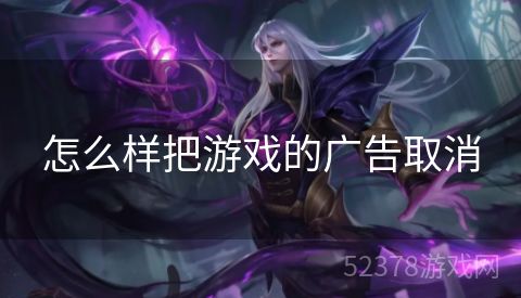 怎么样把游戏的广告取消