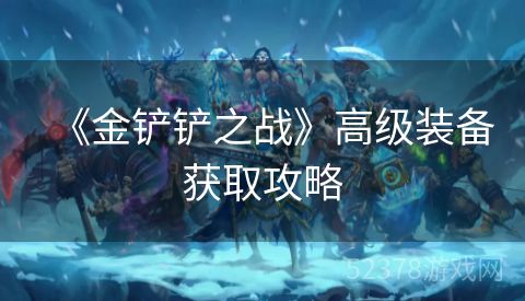 《金铲铲之战》高级装备获取攻略