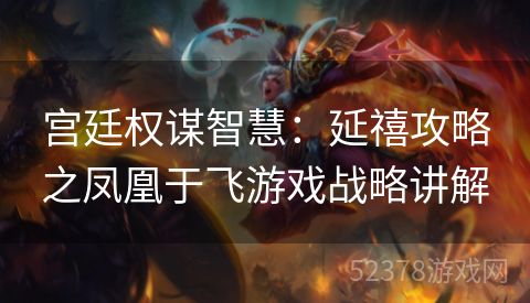宫廷权谋智慧：延禧攻略之凤凰于飞游戏战略讲解