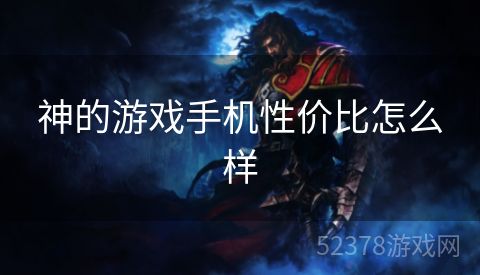 神的游戏手机性价比怎么样