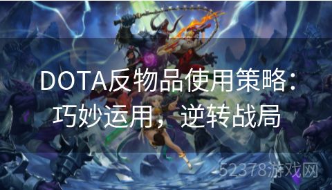 DOTA反物品使用策略：巧妙运用，逆转战局