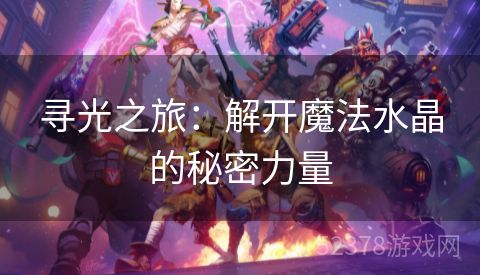 寻光之旅：解开魔法水晶的秘密力量