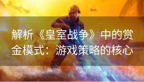 解析《皇室战争》中的赏金模式：游戏策略的核心