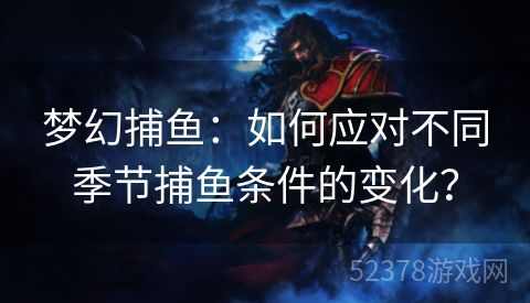 梦幻捕鱼：如何应对不同季节捕鱼条件的变化？