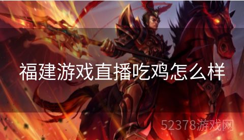 福建游戏直播吃鸡怎么样
