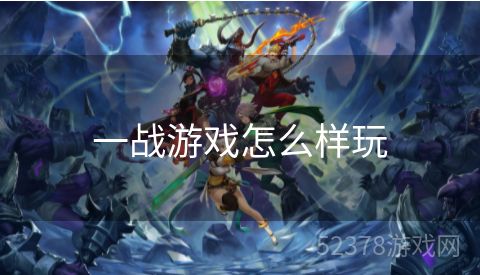 一战游戏怎么样玩